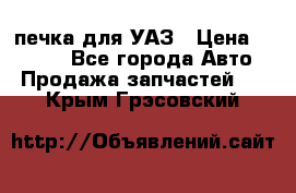 печка для УАЗ › Цена ­ 3 500 - Все города Авто » Продажа запчастей   . Крым,Грэсовский